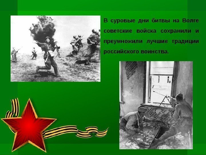 В суровые дни битвы на Волге советские войска сохранили и преумножили лучшие традиции российского